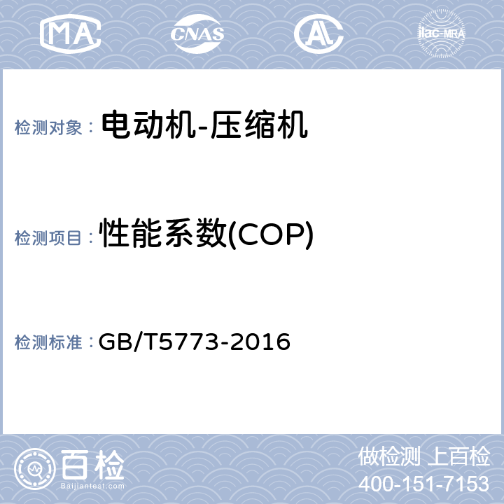 性能系数(COP) GB/T 5773-2016 容积式制冷剂压缩机性能试验方法