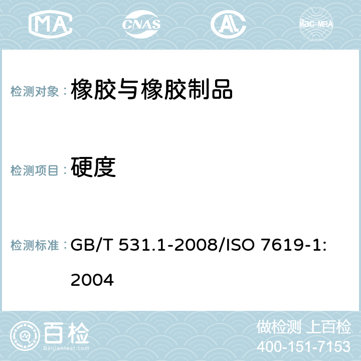 硬度 硫化橡胶或热塑性橡胶 压入硬度试验方法 第1部分：邵氏硬度计法（邵尔硬度） GB/T 531.1-2008/ISO 7619-1:2004
