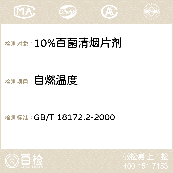 自燃温度 GB/T 18172.2-2000 【强改推】10%百菌清烟片剂