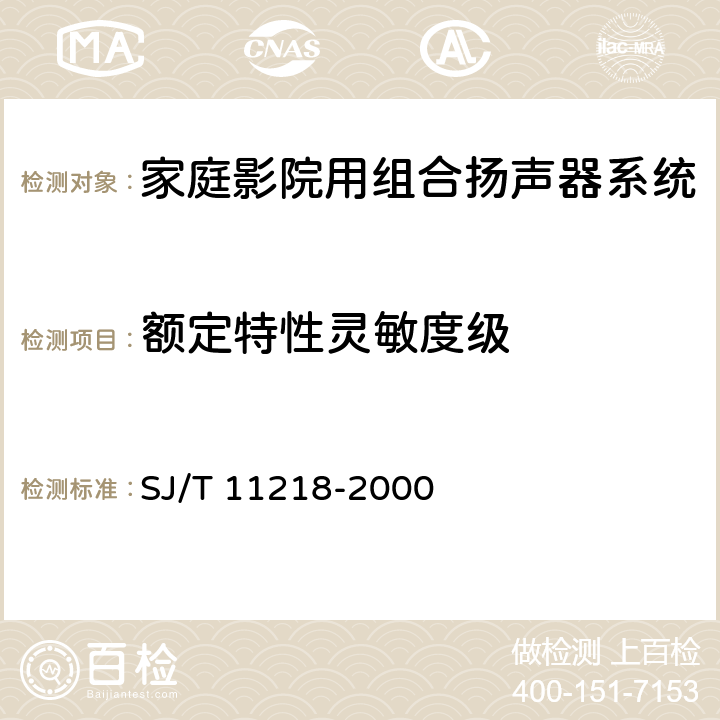 额定特性灵敏度级 家庭影院用组合扬声器系统通用规范 SJ/T 11218-2000 4.4.6