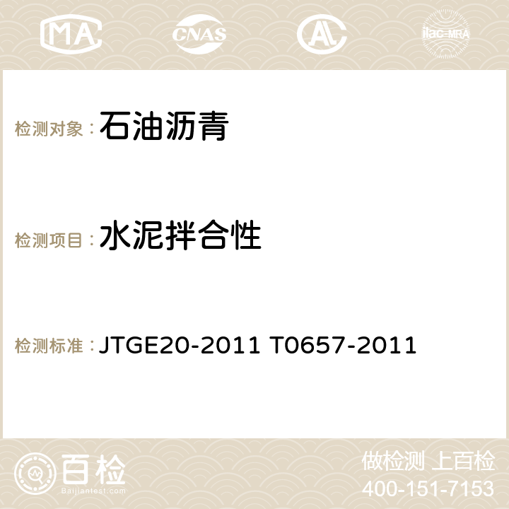 水泥拌合性 乳化沥青与水泥拌和试验 JTGE20-2011 T0657-2011