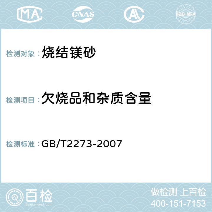 欠烧品和杂质含量 烧结镁砂 GB/T2273-2007 6.5