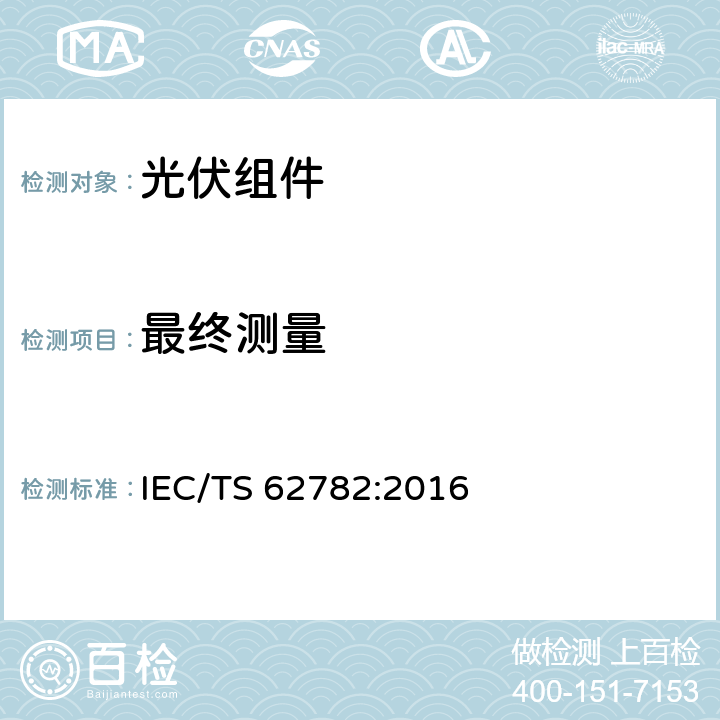最终测量 IEC/TS 62782-2016 光伏(PV)模块 循环(动态)机械负荷试验