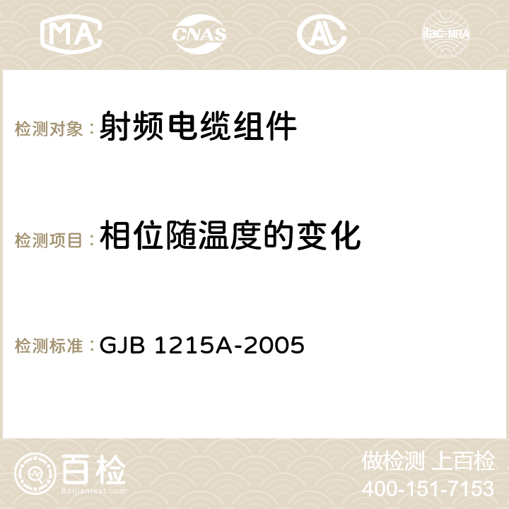 相位随温度的变化 射频电缆组件通用规范 GJB 1215A-2005