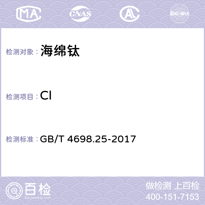 Cl 海绵钛、钛及钛合金化学分析方法 第25部分：氯量的测定 氯化银分光光度法 GB/T 4698.25-2017