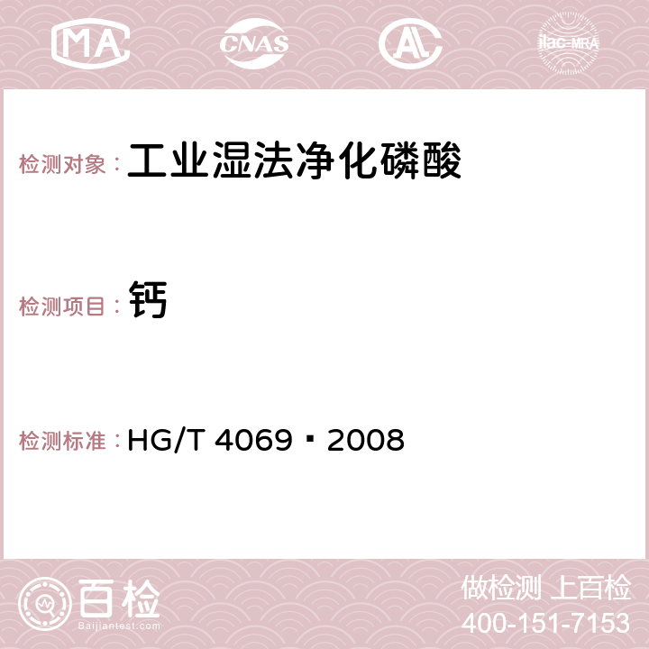 钙 《工业湿法净化磷酸》 HG/T 4069—2008 5.12