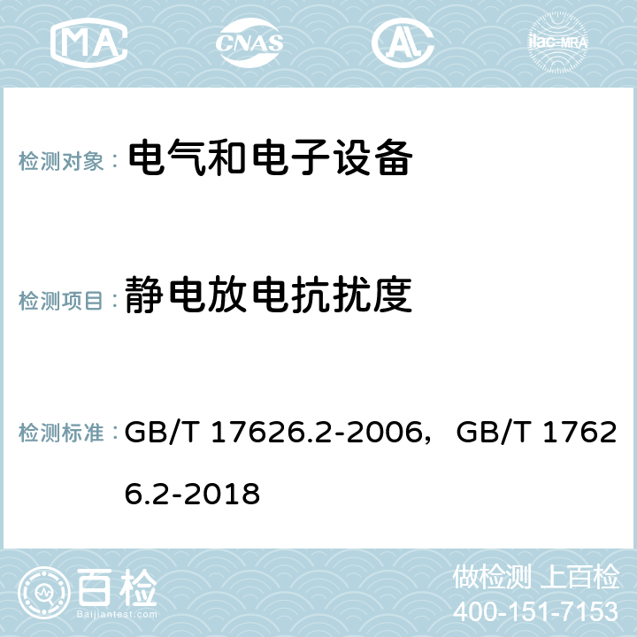 静电放电抗扰度 电磁兼容性.第4部分:试验和测量方法.第2节:抗静电放电干扰性试验.EMV-基础标准 GB/T 17626.2-2006，GB/T 17626.2-2018 7