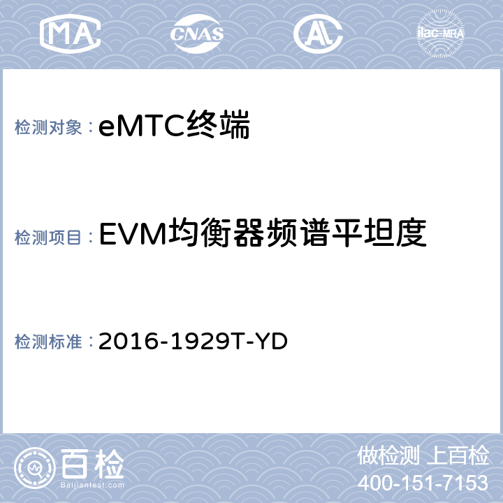 EVM均衡器频谱平坦度 2016-1929T-YD LTE数字蜂窝移动通信网 增强型机器类型通信（eMTC）终端设备测试方法  6.1.3.3.4