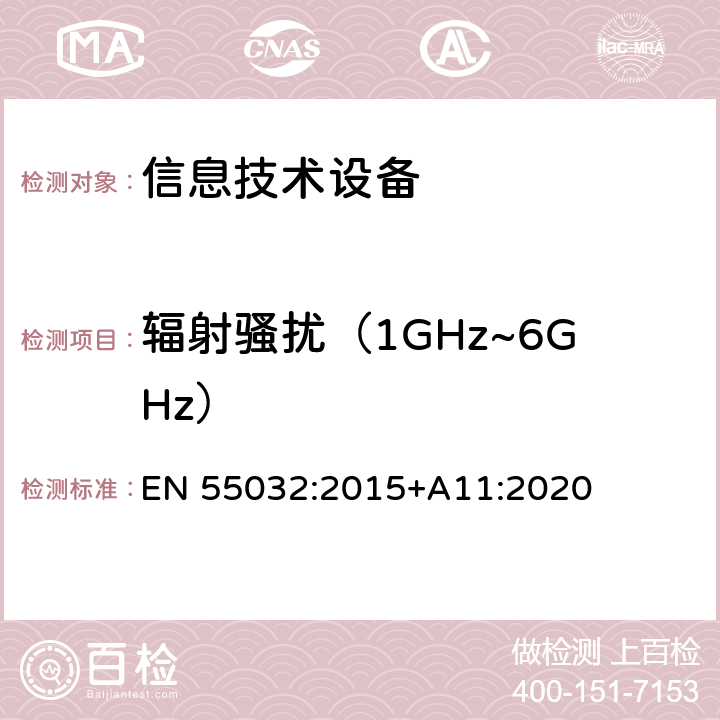 辐射骚扰（1GHz~6GHz） 多媒体设备的电磁兼容 —— 发射要求 EN 55032:2015+A11:2020 附录A