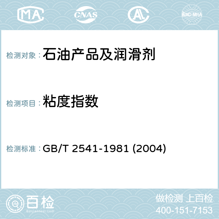 粘度指数 石油产品粘度指数算表 GB/T 2541-1981 (2004)