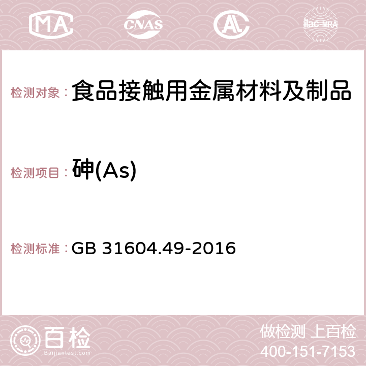 砷(As) 食品安全国家标准 食品接触材料及制品 砷、镉、铬、铅的测定和砷、镉、铬、镍、铅、锑、锌迁移量的测定 GB 31604.49-2016 第二部分