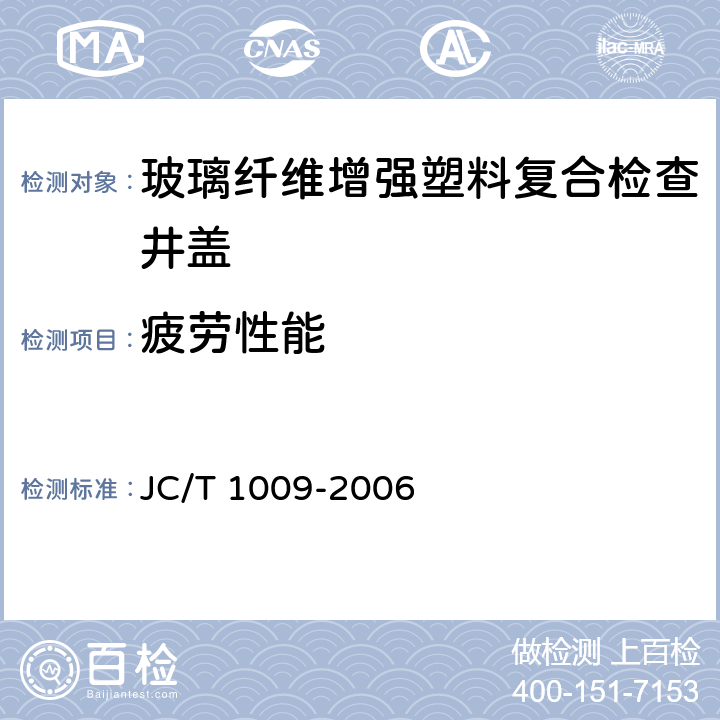 疲劳性能 玻璃纤维增强塑料复合检查井盖 
JC/T 1009-2006 6.5