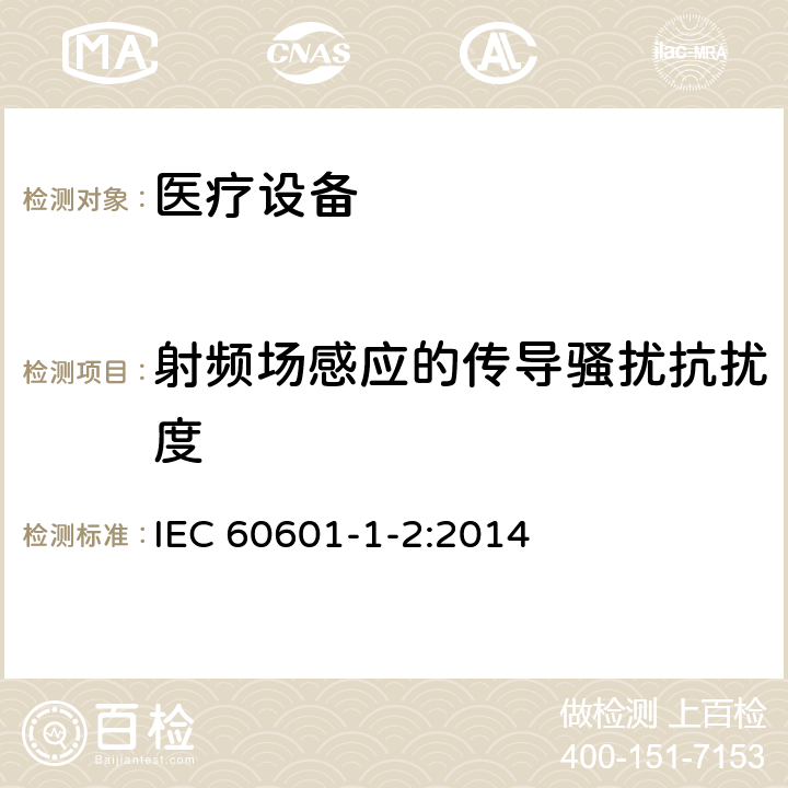 射频场感应的传导骚扰抗扰度 医用电气设备 第1-2部分：基本安全和基本性能的通用要求 并列标准：电磁骚扰 要求和试验 IEC 60601-1-2:2014 8.9