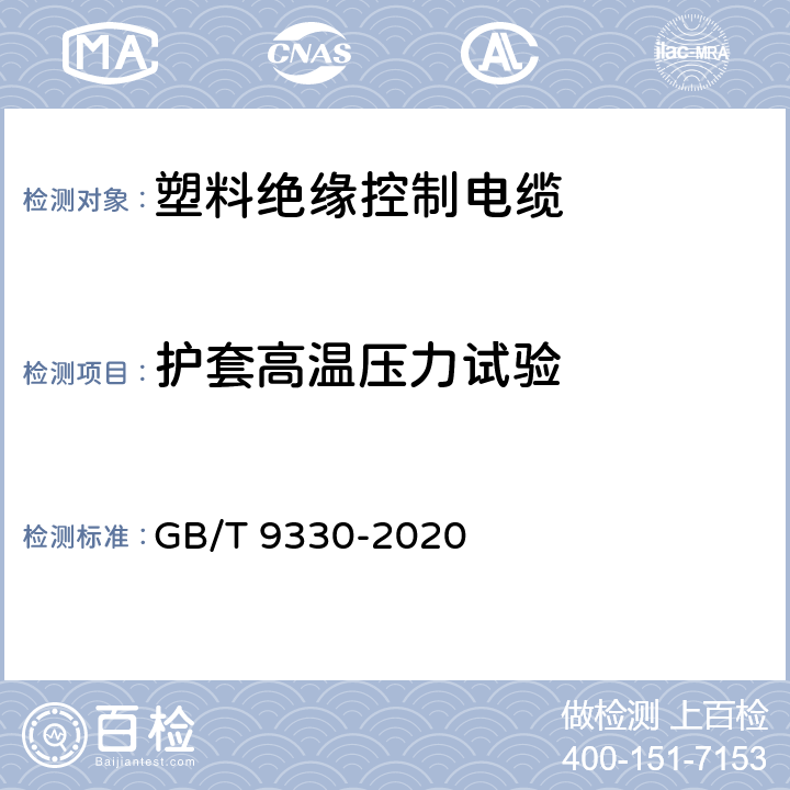 護套高溫壓力試驗 塑料絕緣控制電纜 GB/T 9330-2020 表12，表13，表19