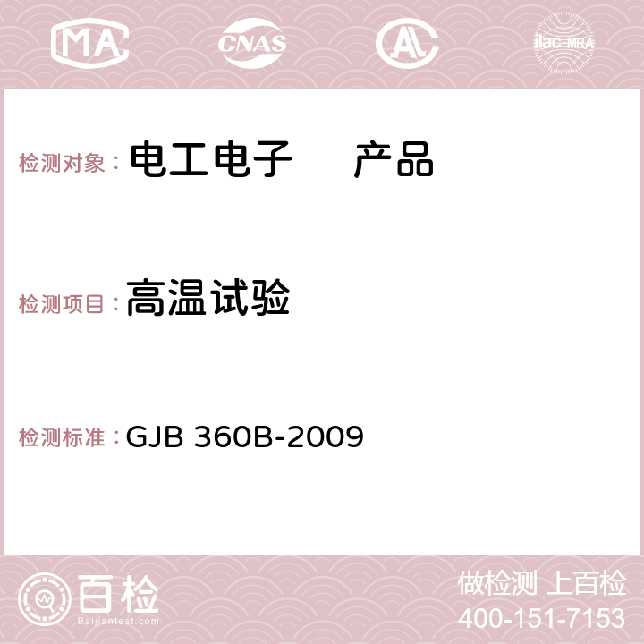 高温试验 电子及电气元件试验方法 GJB 360B-2009 方法108