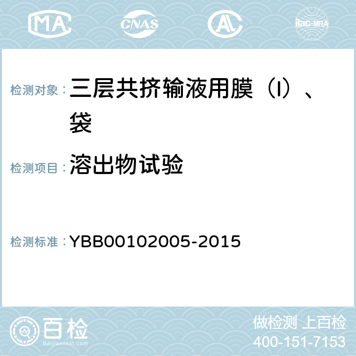 溶出物试验 铵离子 YBB00102005-2015