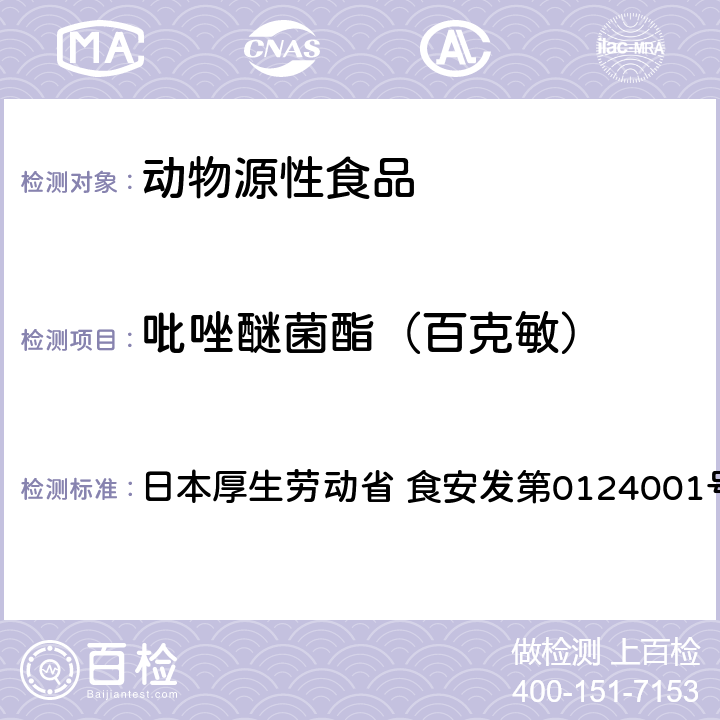 吡唑醚菌酯（百克敏） 食品中农药残留、饲料添加剂及兽药的检测方法 GC/MS多农残一齐分析法（畜水产品） 日本厚生劳动省 食安发第0124001号