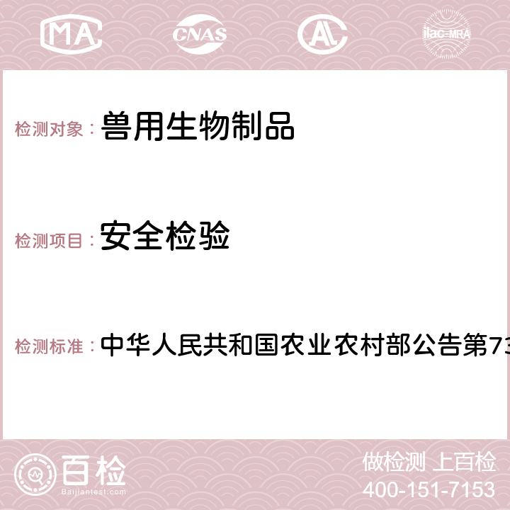 安全检验 农业农村部公告第73号 兔出血症病毒杆状病毒载体灭活疫苗（VP60株） 中华人民共和国