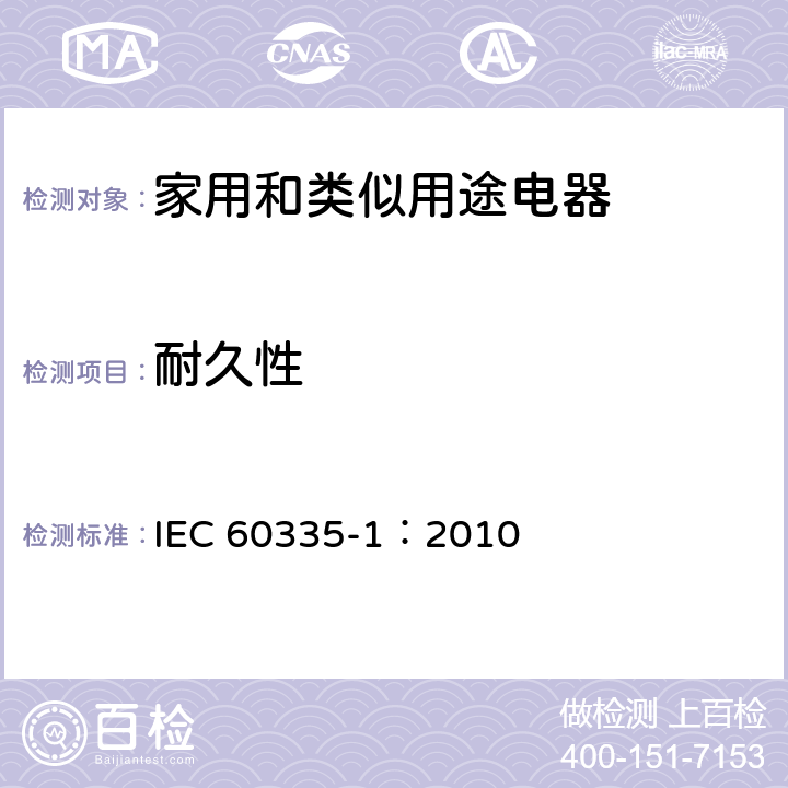 耐久性 家用和类似用途电器的安全 第一部分：通用要求 IEC 60335-1：2010 18