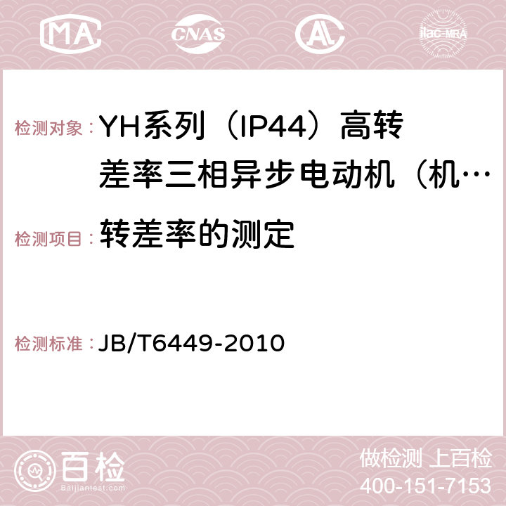 转差率的测定 JB/T 6449-2010 YH系列(IP44)高转差率三相异步电动机 技术条件(机座号80～280)