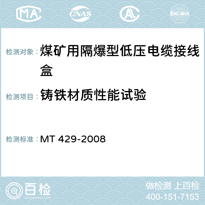 铸铁材质性能试验 煤矿用隔爆型低压电缆接线盒 MT 429-2008 5.10