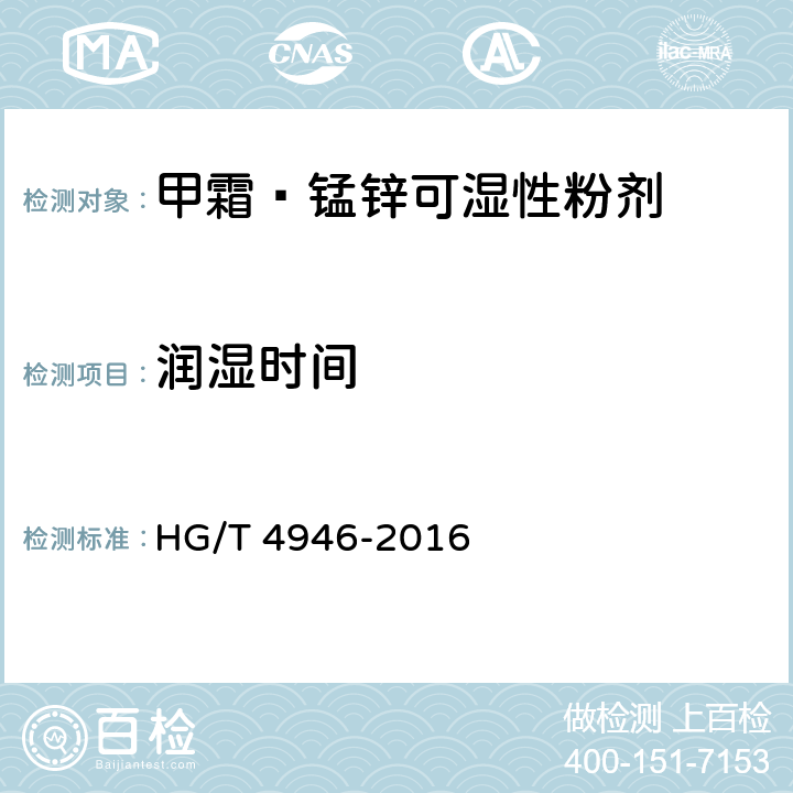 润湿时间 《甲霜·锰锌可湿性粉剂》 HG/T 4946-2016 4.12