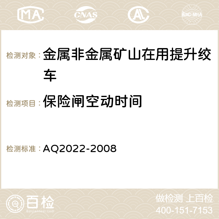 保险闸空动时间 《金属非金属矿山在用提升绞车安全检测检验规范》 AQ2022-2008 4.3.6