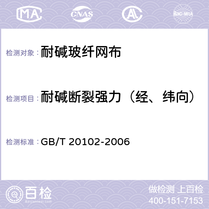 耐碱断裂强力（经、纬向） 《玻璃纤维网布耐碱性试验方法 氢氧化钠溶液浸泡法》 GB/T 20102-2006