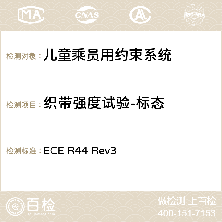 织带强度试验-标态 关于批准机动车儿童乘员用约束系统（儿童约束系统）的统一规定 ECE R44 Rev3 7.2.4.2