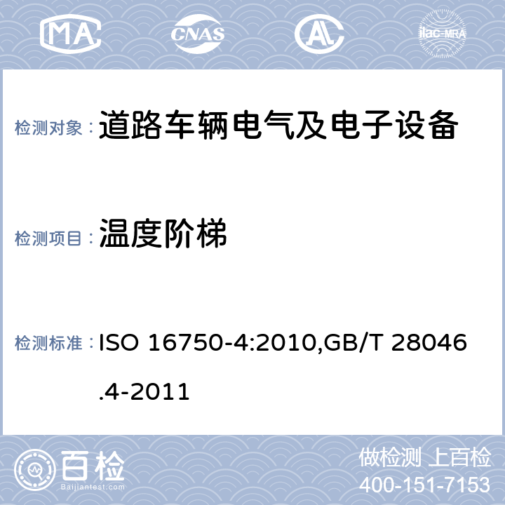 温度阶梯 道路车辆 电气及电子设备的环境条件和试验 第4部分：气候负荷 ISO 16750-4:2010,GB/T 28046.4-2011 5.2