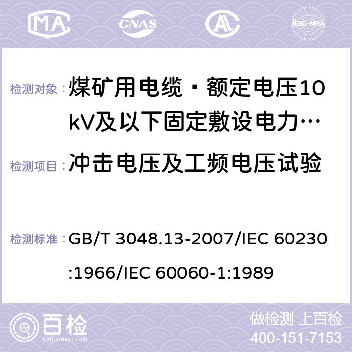 冲击电压及工频电压试验 电线电缆电性能试验方法 第13部分：冲击电压试验 GB/T 3048.13-2007/IEC 60230:1966/IEC 60060-1:1989