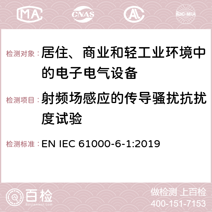 射频场感应的传导骚扰抗扰度试验 电磁兼容 通用标准 居住、商业和轻工业环境中的抗扰度试验 EN IEC 61000-6-1:2019 2.1,3.1,4.1