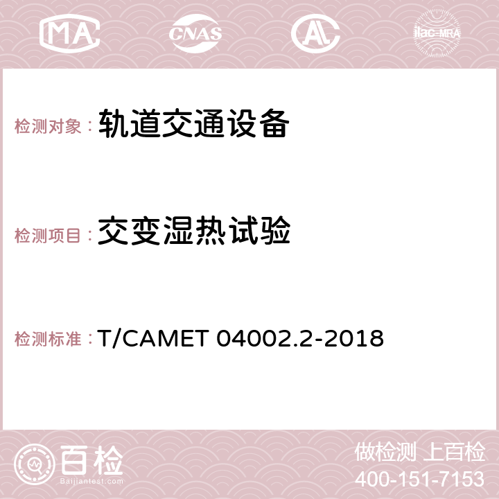 交变湿热试验 城市轨道交通电动客车牵引系统 第2部分：辅助变流器技术规范 T/CAMET 04002.2-2018