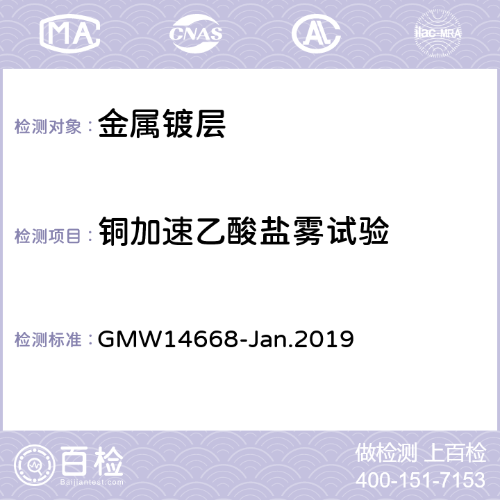 铜加速乙酸盐雾试验 GMW14668-Jan.2019 装饰性铬电镀塑料工件的最低性能要求  3.4.10