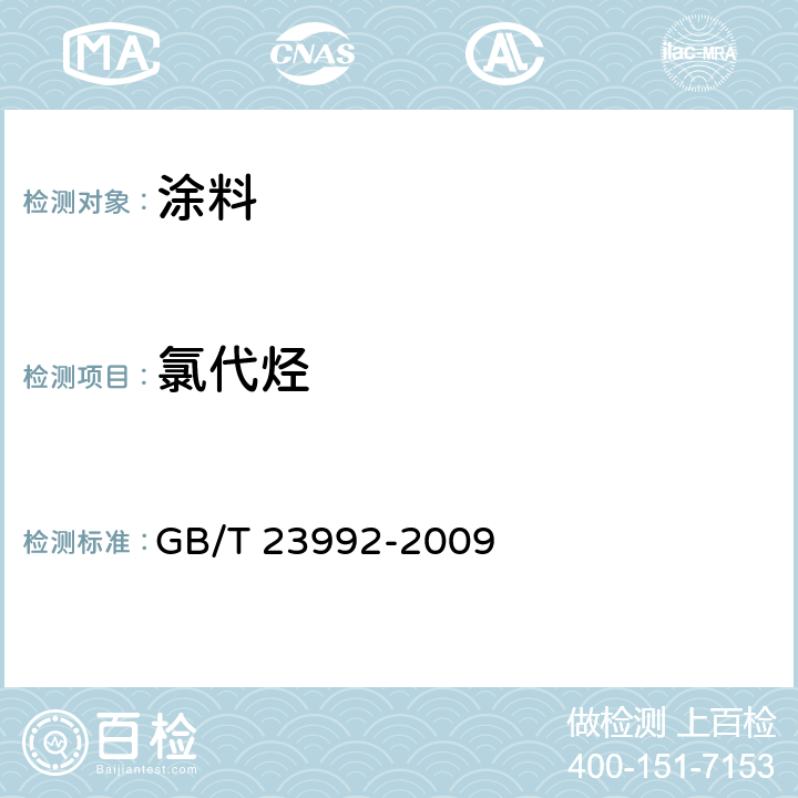 氯代烃 涂料中氯代烃含量的测定 气相色谱法 GB/T 23992-2009