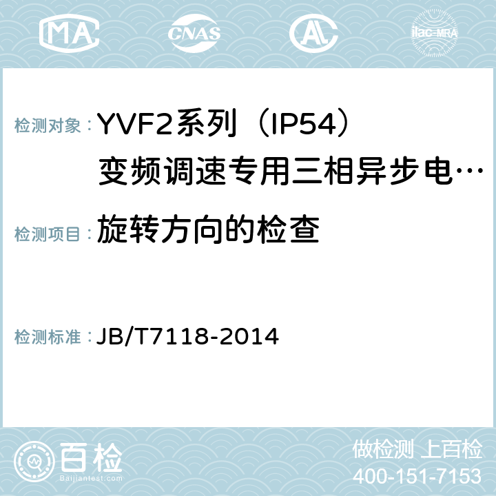 旋转方向的检查 YVF2系列（IP54）变频调速专用三相异步电动机技术条件（机座号80～355） JB/T7118-2014 4.26