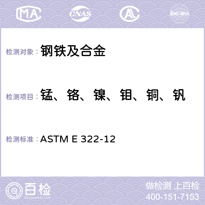 锰、铬、镍、钼、铜、钒 低合金钢和铸铁的X射线发射光谱测定分析法 ASTM E 322-12