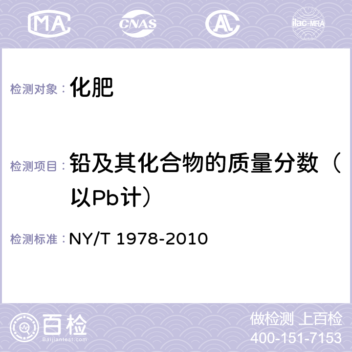 铅及其化合物的质量分数（以Pb计） NY/T 1978-2010 肥料 汞、砷、镉、铅、铬含量的测定