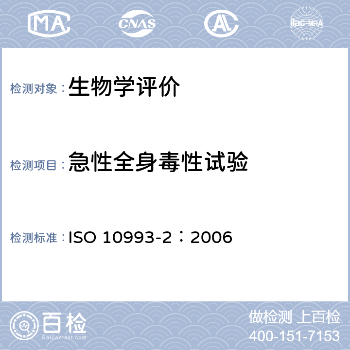 急性全身毒性试验 医疗器械生物学评价 第2部分：动物保护要求 ISO 10993-2：2006