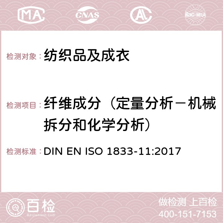 纤维成分（定量分析－机械拆分和化学分析） 纺织品 定量化学分析方法 第11部分:纤维素纤维和聚酯纤维的混纺（硫酸法） DIN EN ISO 1833-11:2017