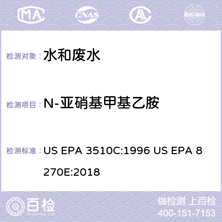 N-亚硝基甲基乙胺 气相色谱质谱法测定半挥发性有机化合物 US EPA 3510C:1996
 US EPA 8270E:2018