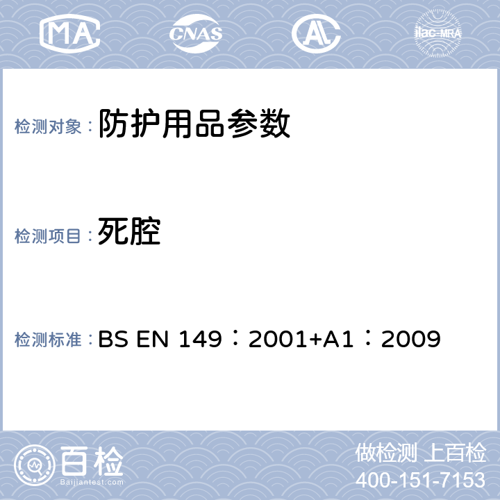 死腔 呼吸保护装置—颗粒防护用过滤半面罩的要求、检验和标识 BS EN 149：2001+A1：2009 8.7