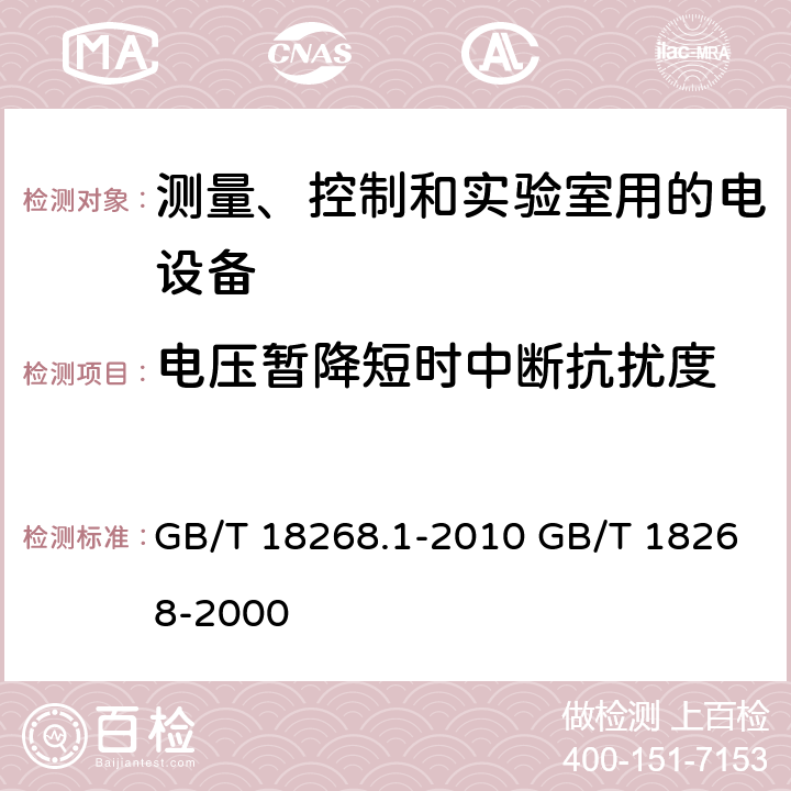 电压暂降短时中断抗扰度 测量、控制和实验室用的电设备电磁兼容性要求;测量、控制和实验室用的电设备 电磁兼容性要求 第1部分：通用要求 GB/T 18268.1-2010 GB/T 18268-2000 6