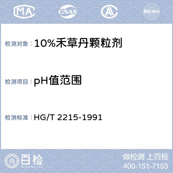 pH值范圍 《10%禾草丹顆粒劑》 HG/T 2215-1991 4.3