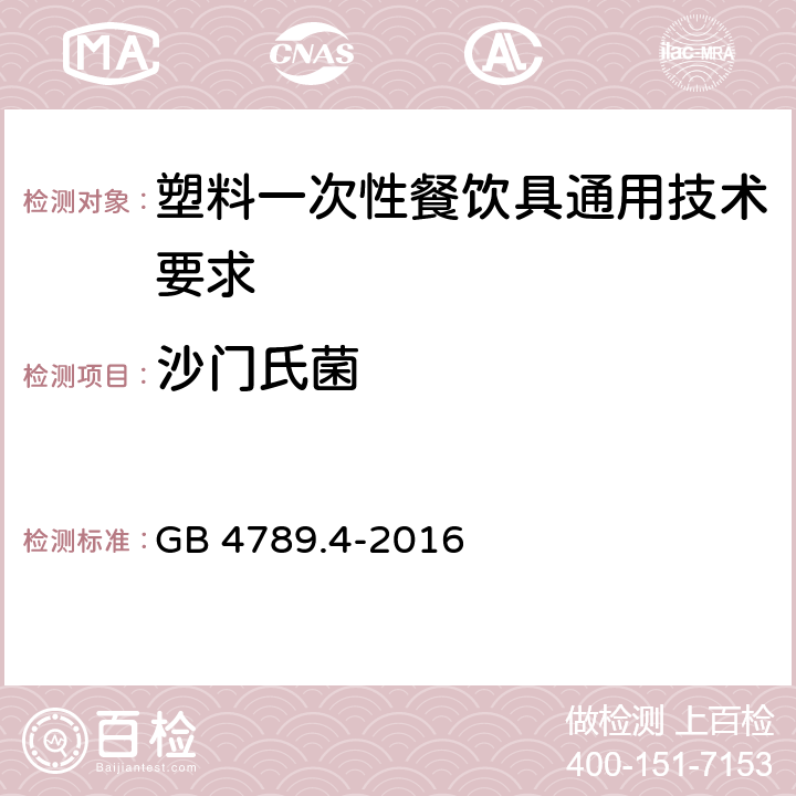 沙门氏菌 食品安全国家标准 食品微生物学检验 沙门氏菌检验 GB 4789.4-2016 6.13