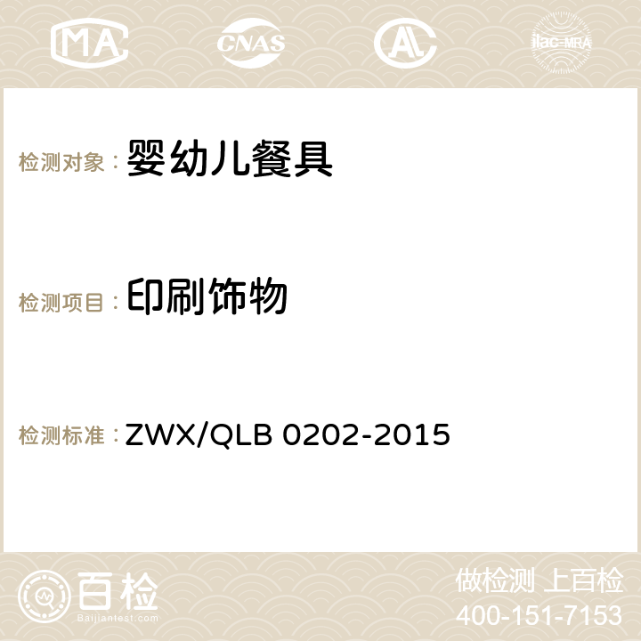 印刷饰物 婴幼儿餐具安全要求 ZWX/QLB 0202-2015