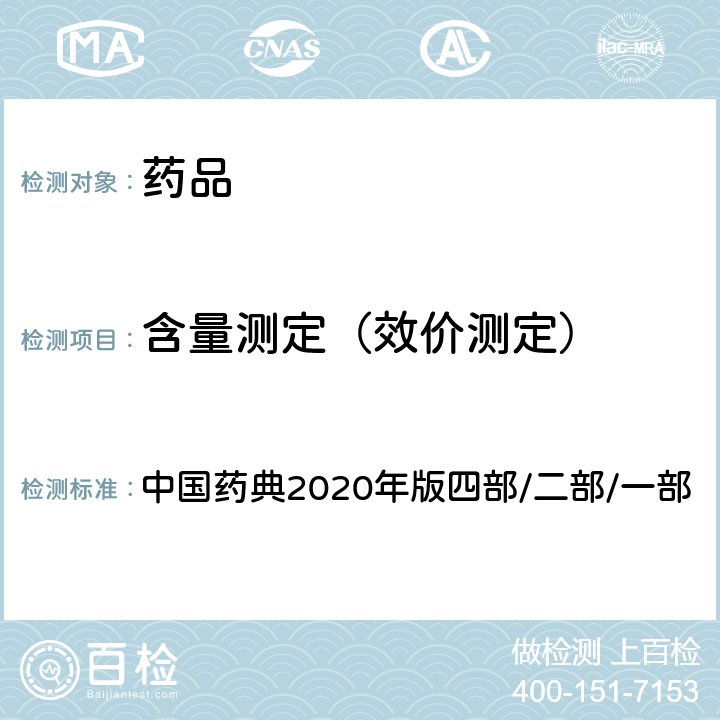 含量测定（效价测定） 重量分析法 中国药典2020年版四部/二部/一部