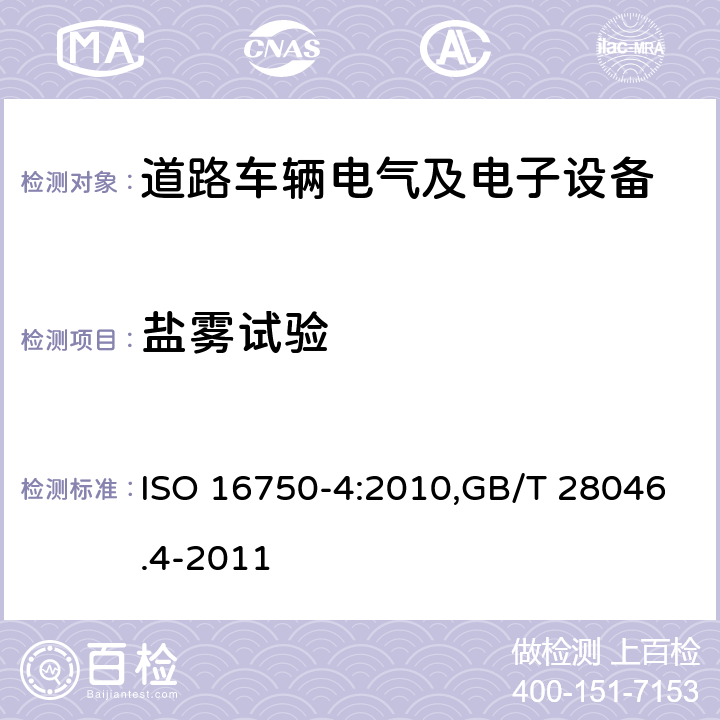 盐雾试验 道路车辆 电气及电子设备的环境条件和试验 第4部分：气候负荷 ISO 16750-4:2010,GB/T 28046.4-2011 5.5