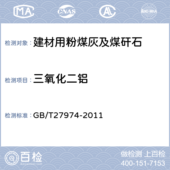 三氧化二铝 建材用粉煤灰及煤矸石化学分析方法 GB/T27974-2011 12