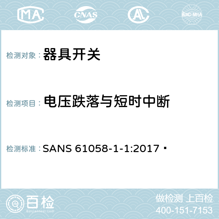 电压跌落与短时中断 器具开关.第1部分:通用要求 SANS 61058-1-1:2017  25